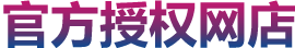 官方授權網點