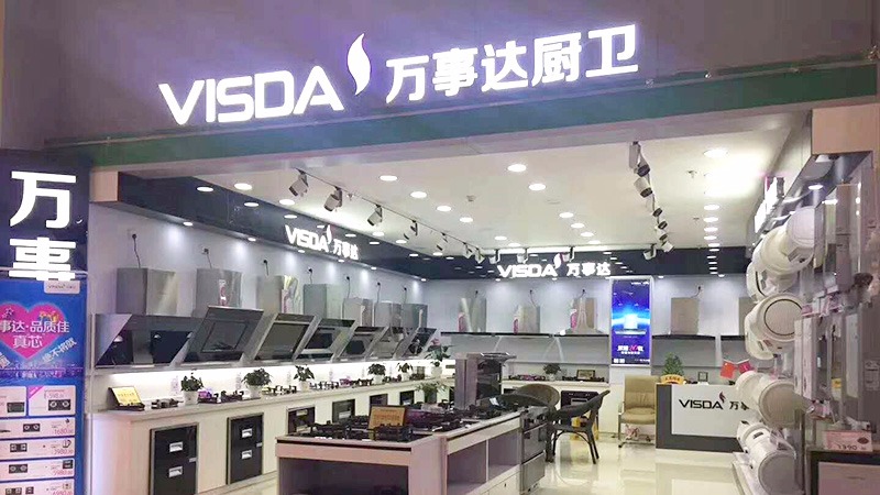 牽手萬(wàn)事達(dá)廚衛(wèi)電器，輕松盈利