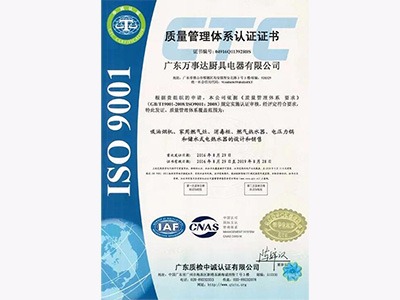 萬事達廚衛(wèi)榮獲“ISO9001國際質(zhì)量管理體系認證”
