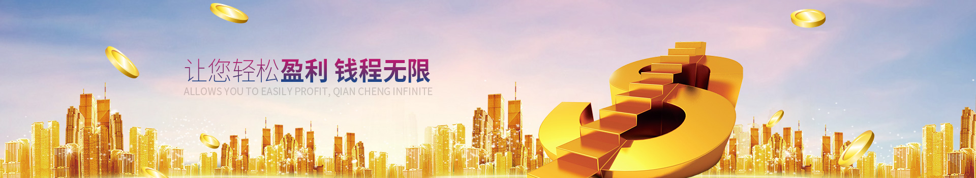 萬事達(dá)-讓您輕松盈利，錢程無限
