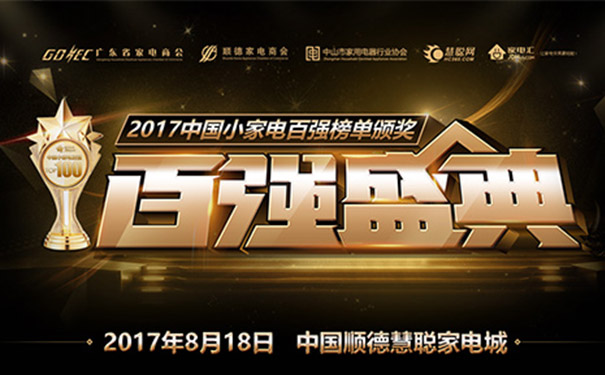 熱烈祝賀萬(wàn)事達(dá)登上小家電百?gòu)?qiáng)榜單